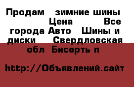 Продам 2 зимние шины 175,70,R14 › Цена ­ 700 - Все города Авто » Шины и диски   . Свердловская обл.,Бисерть п.